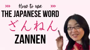 Japanese word zannen ざんねん