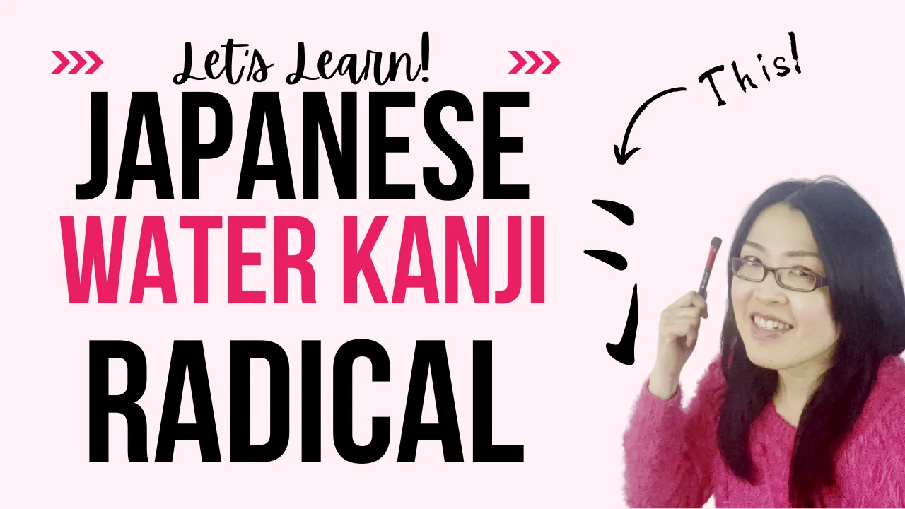 japanese-kanji-radical-water-fun-japanese-learning